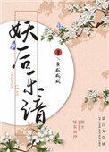 妖後樂諳小说封面