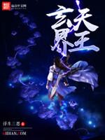 天玄界主简介