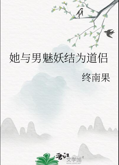 她与男魅妖结为道侣百度