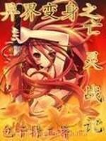 异界之亡灵召唤师