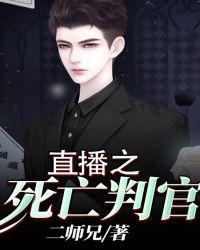 直播之死亡判官二师兄