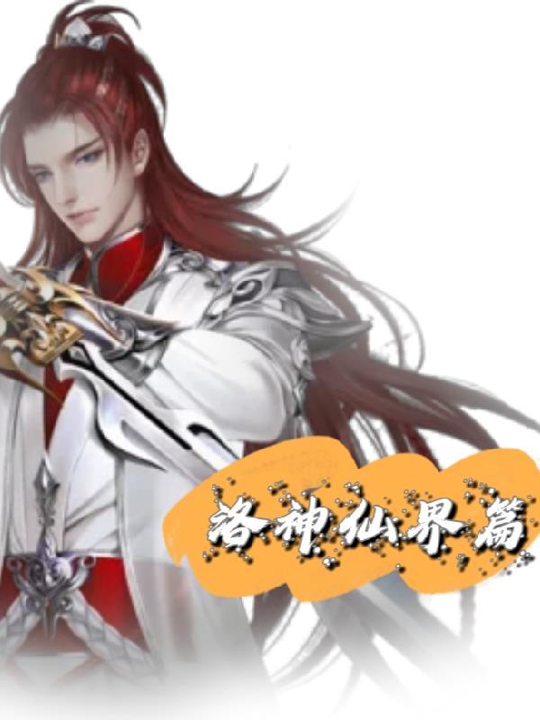 洛神身份