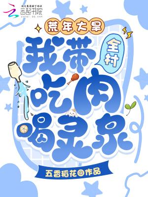 我带全村吃肉喝灵泉无弹窗