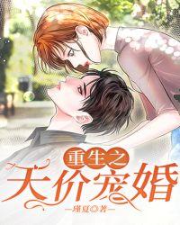 重生之天价妻约