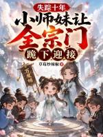 灵历十八年失踪的小师妹