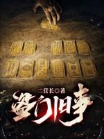 盗门杂谈免费阅读全文