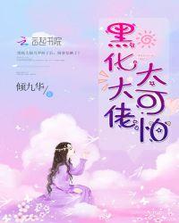 黑化的大佬全文阅读