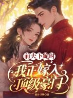 离婚后前夫跪求我回去慕远