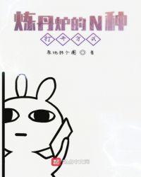 炼丹炉是干嘛的