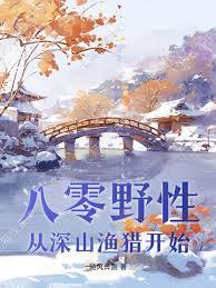 重生八零从渔猎开始经营整个牧场