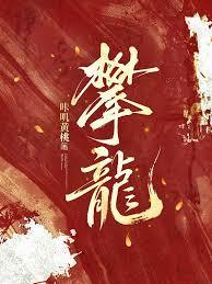 攀龙附凤也无功打一准确生肖