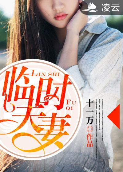 临时夫妻韩剧免费资源