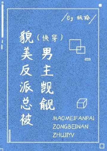 貌美反派总被觊觎TXT免费