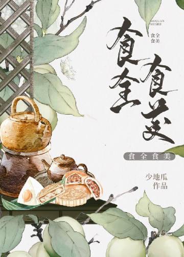 美食大餐