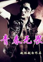 青春无畏陆小千