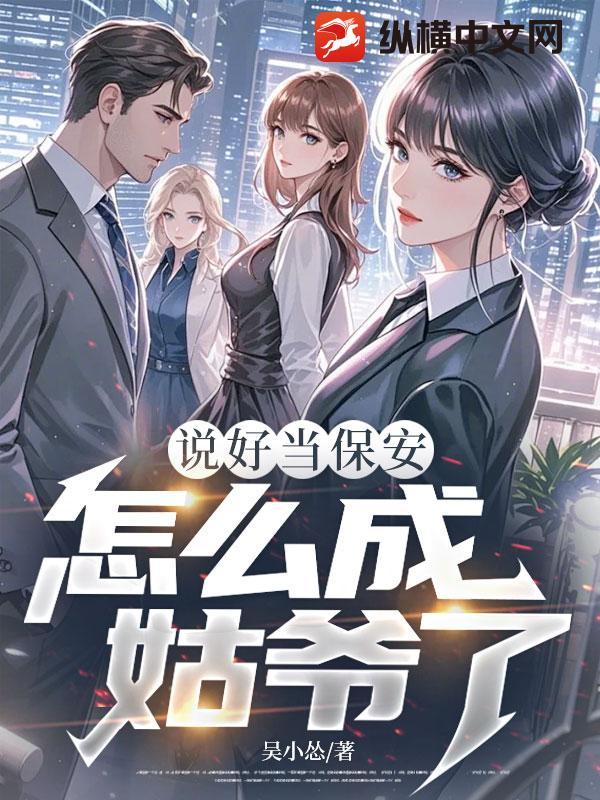 说好当保安,怎么成姑爷了?