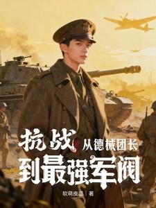 抗战:从德械团长到最强军阀!
