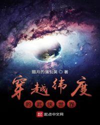 穿越纬度的武侠世界