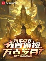 模拟成真,我曾俯视万古岁月?