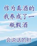 作为真酒的我养成了一瓶假酒