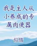 我是主人从小养成的专属肉便器最新章节全文免费阅读