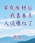 穿成废材后，我靠卷王人设爆红了小说全文免费阅读
