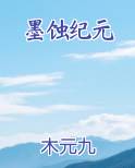 墨蚀纪元