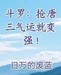 斗罗:抢唐三气运就变强!斗罗:抢唐三气运就变强!