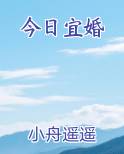 今日宜婚