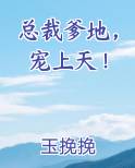 总裁爹地，宠上天！